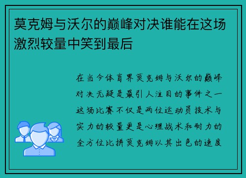 莫克姆与沃尔的巅峰对决谁能在这场激烈较量中笑到最后