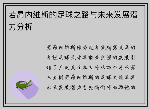 若昂内维斯的足球之路与未来发展潜力分析