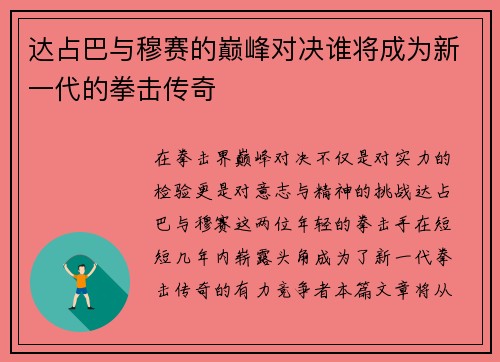 达占巴与穆赛的巅峰对决谁将成为新一代的拳击传奇