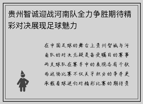 贵州智诚迎战河南队全力争胜期待精彩对决展现足球魅力