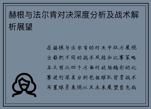 赫根与法尔肯对决深度分析及战术解析展望