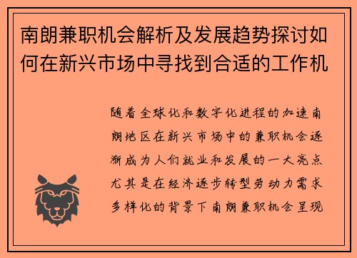 南朗兼职机会解析及发展趋势探讨如何在新兴市场中寻找到合适的工作机会