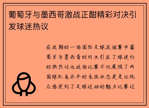 葡萄牙与墨西哥激战正酣精彩对决引发球迷热议