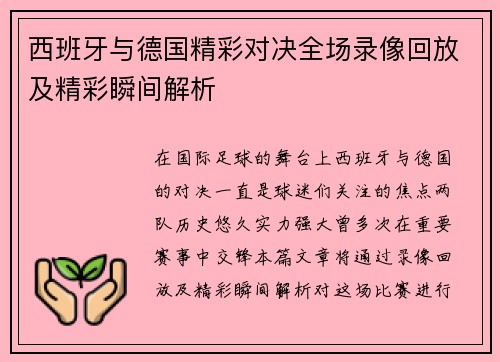 西班牙与德国精彩对决全场录像回放及精彩瞬间解析