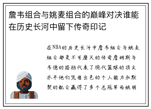 詹韦组合与姚麦组合的巅峰对决谁能在历史长河中留下传奇印记