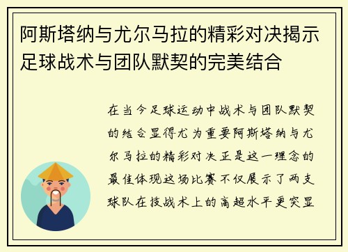 阿斯塔纳与尤尔马拉的精彩对决揭示足球战术与团队默契的完美结合