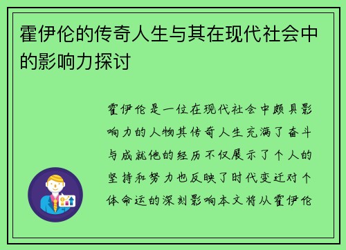 霍伊伦的传奇人生与其在现代社会中的影响力探讨