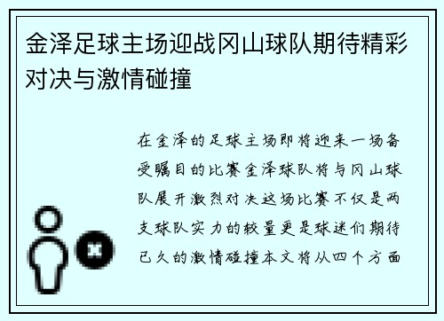 金泽足球主场迎战冈山球队期待精彩对决与激情碰撞