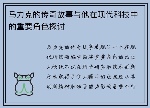 马力克的传奇故事与他在现代科技中的重要角色探讨