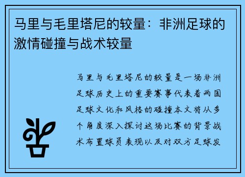 马里与毛里塔尼的较量：非洲足球的激情碰撞与战术较量