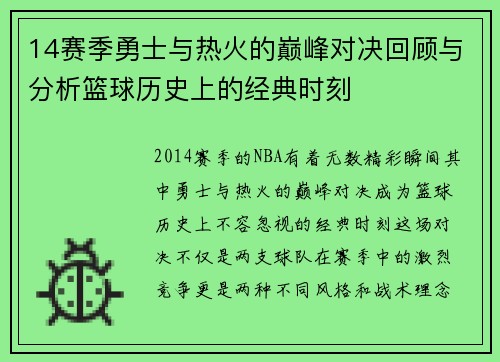 14赛季勇士与热火的巅峰对决回顾与分析篮球历史上的经典时刻