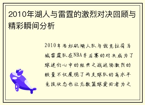 2010年湖人与雷霆的激烈对决回顾与精彩瞬间分析