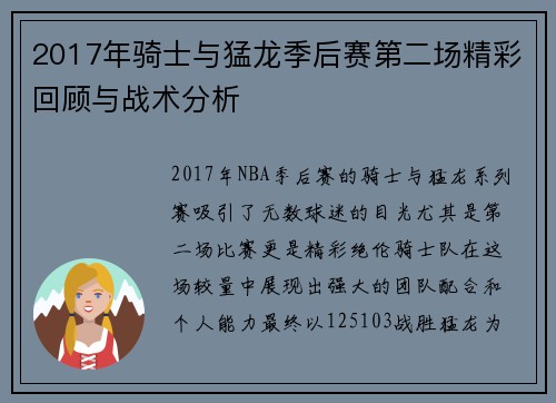 2017年骑士与猛龙季后赛第二场精彩回顾与战术分析