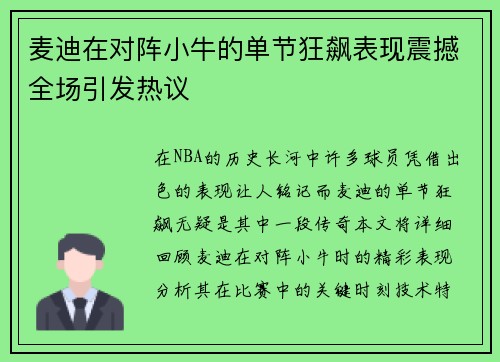 麦迪在对阵小牛的单节狂飙表现震撼全场引发热议