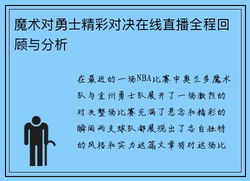 魔术对勇士精彩对决在线直播全程回顾与分析