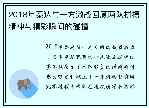 2018年泰达与一方激战回顾两队拼搏精神与精彩瞬间的碰撞