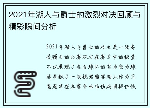 2021年湖人与爵士的激烈对决回顾与精彩瞬间分析