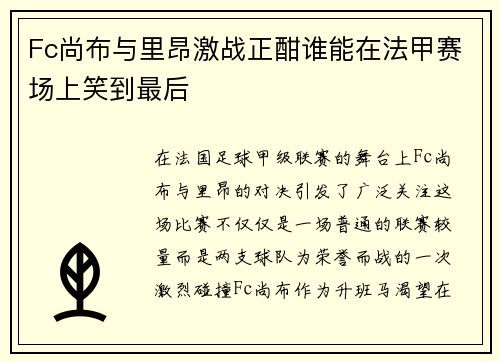 Fc尚布与里昂激战正酣谁能在法甲赛场上笑到最后