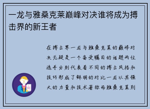 一龙与雅桑克莱巅峰对决谁将成为搏击界的新王者