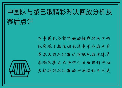 中国队与黎巴嫩精彩对决回放分析及赛后点评