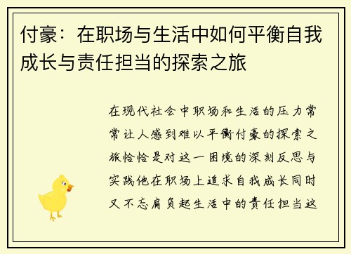 付豪：在职场与生活中如何平衡自我成长与责任担当的探索之旅