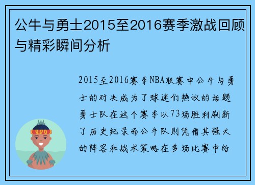 公牛与勇士2015至2016赛季激战回顾与精彩瞬间分析