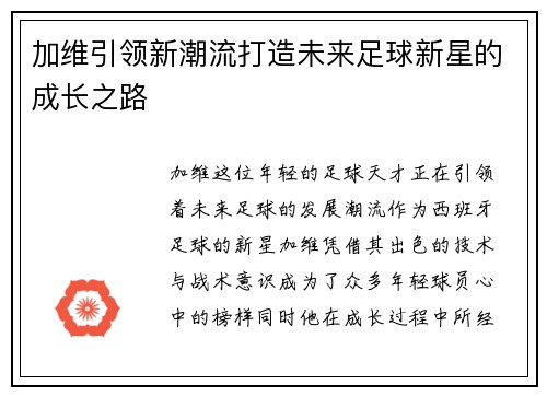 加维引领新潮流打造未来足球新星的成长之路