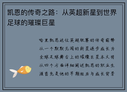 凯恩的传奇之路：从英超新星到世界足球的璀璨巨星