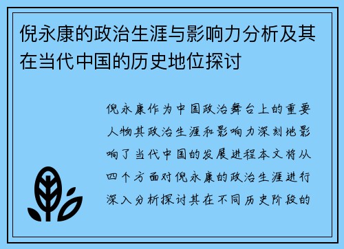 倪永康的政治生涯与影响力分析及其在当代中国的历史地位探讨