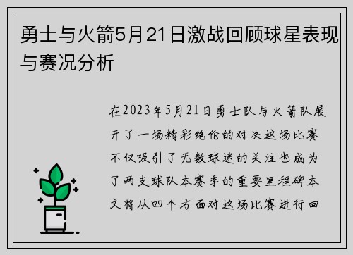 勇士与火箭5月21日激战回顾球星表现与赛况分析