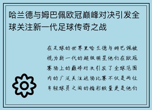哈兰德与姆巴佩欧冠巅峰对决引发全球关注新一代足球传奇之战