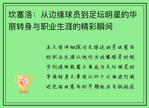 坎塞洛：从边缘球员到足坛明星的华丽转身与职业生涯的精彩瞬间