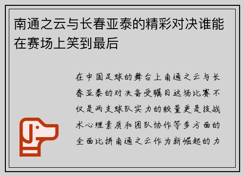 南通之云与长春亚泰的精彩对决谁能在赛场上笑到最后