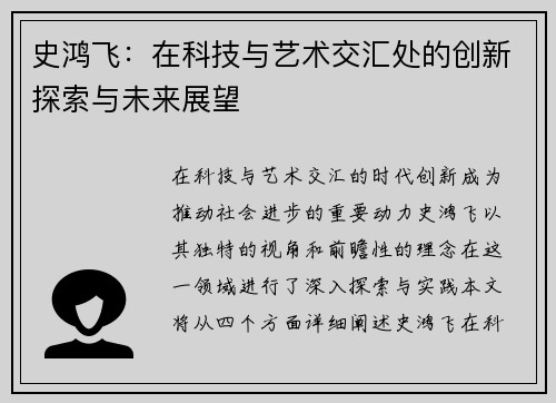 史鸿飞：在科技与艺术交汇处的创新探索与未来展望