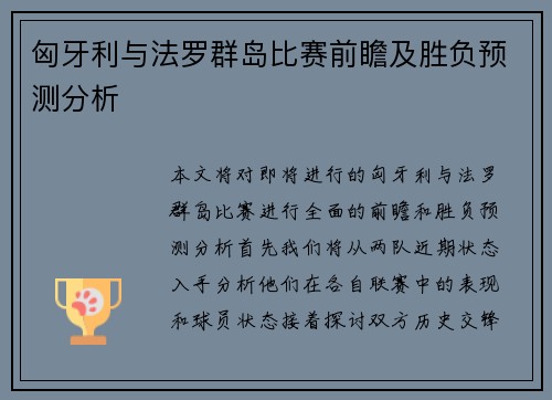 匈牙利与法罗群岛比赛前瞻及胜负预测分析