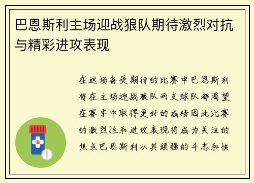 巴恩斯利主场迎战狼队期待激烈对抗与精彩进攻表现