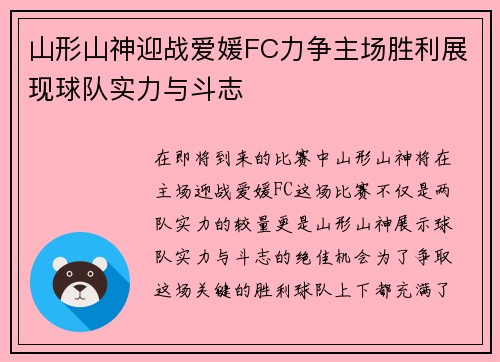 山形山神迎战爱媛FC力争主场胜利展现球队实力与斗志