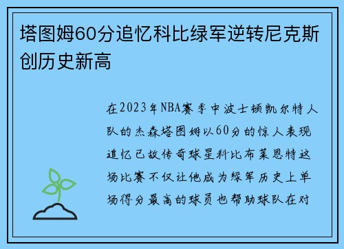 塔图姆60分追忆科比绿军逆转尼克斯创历史新高