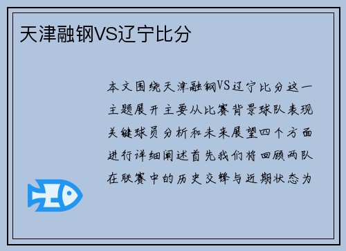 天津融钢VS辽宁比分