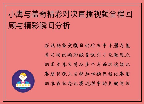 小鹰与盖奇精彩对决直播视频全程回顾与精彩瞬间分析
