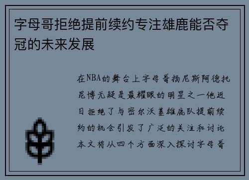 字母哥拒绝提前续约专注雄鹿能否夺冠的未来发展