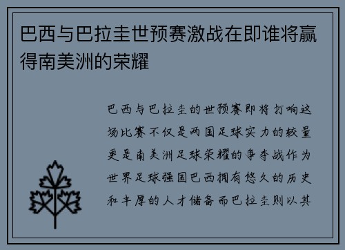 巴西与巴拉圭世预赛激战在即谁将赢得南美洲的荣耀