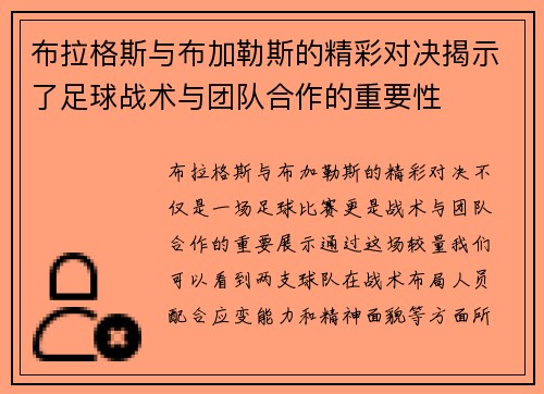 布拉格斯与布加勒斯的精彩对决揭示了足球战术与团队合作的重要性