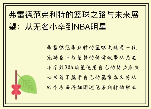 弗雷德范弗利特的篮球之路与未来展望：从无名小卒到NBA明星