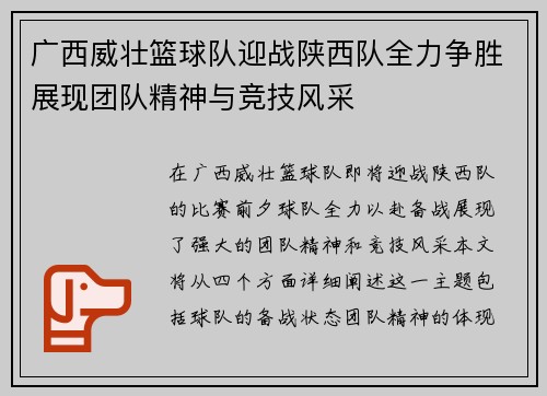 广西威壮篮球队迎战陕西队全力争胜展现团队精神与竞技风采
