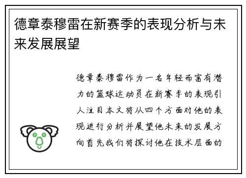 德章泰穆雷在新赛季的表现分析与未来发展展望