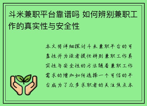 斗米兼职平台靠谱吗 如何辨别兼职工作的真实性与安全性