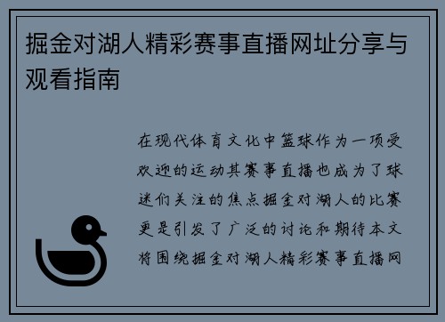 掘金对湖人精彩赛事直播网址分享与观看指南
