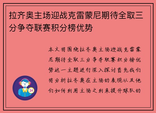 拉齐奥主场迎战克雷蒙尼期待全取三分争夺联赛积分榜优势