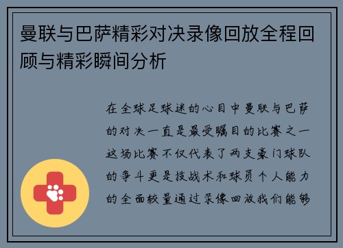 曼联与巴萨精彩对决录像回放全程回顾与精彩瞬间分析